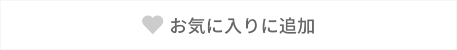 お気に入りに追加